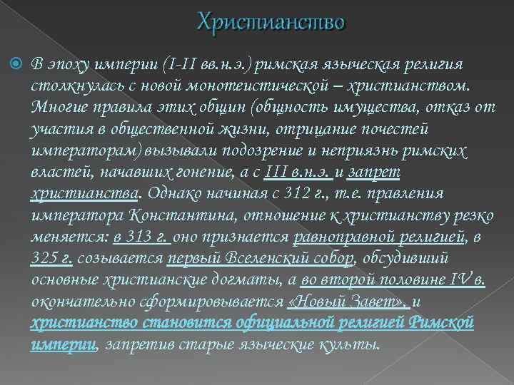 Христианство В эпоху империи (I-II вв. н. э. ) римская языческая религия столкнулась с