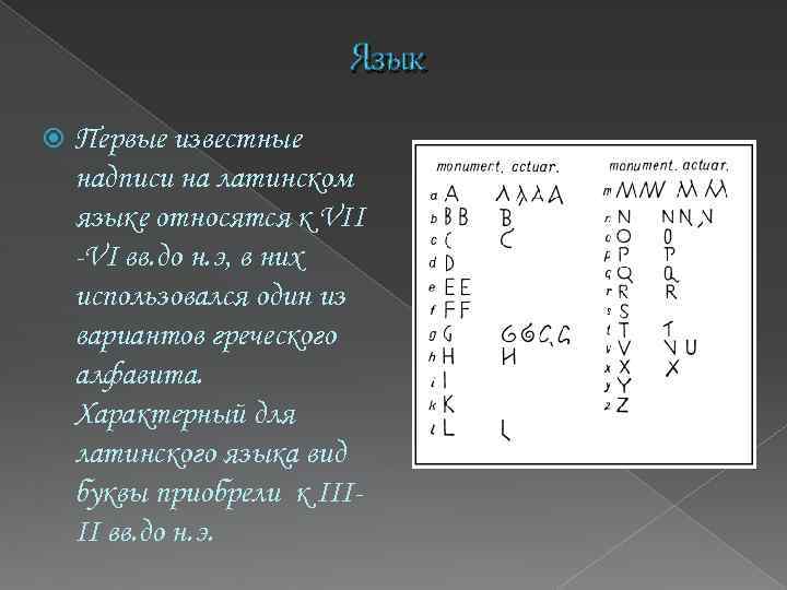 Язык Первые известные надписи на латинском языке относятся к VII -VI вв. до н.