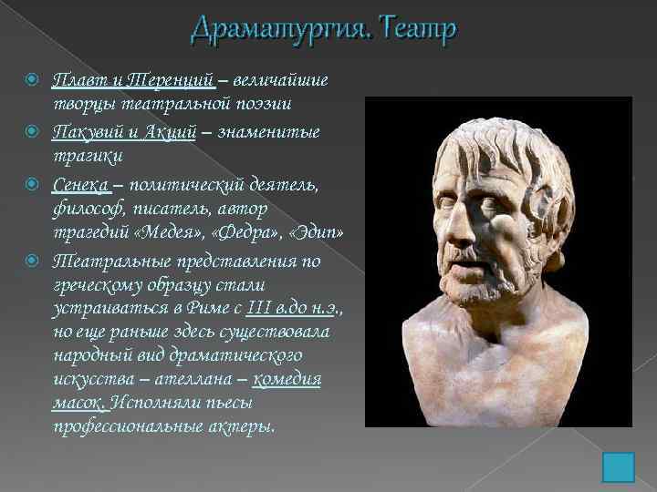 Драматургия. Театр Плавт и Теренций – величайшие творцы театральной поэзии Пакувий и Акций –