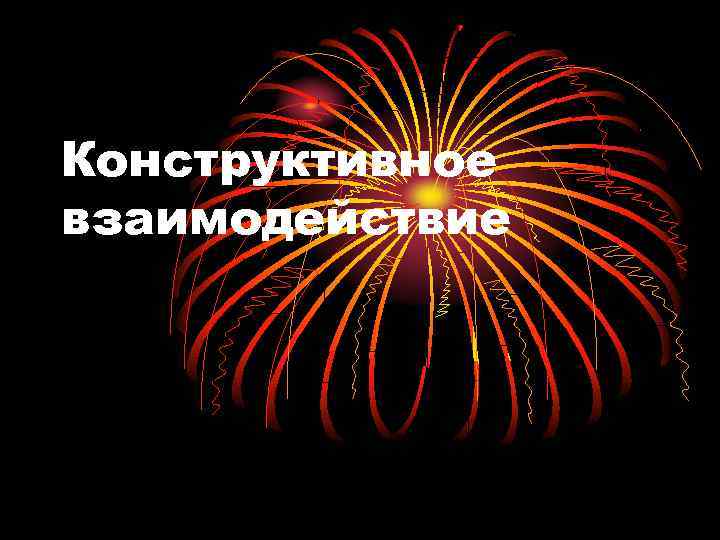 Конструктивное взаимодействие 