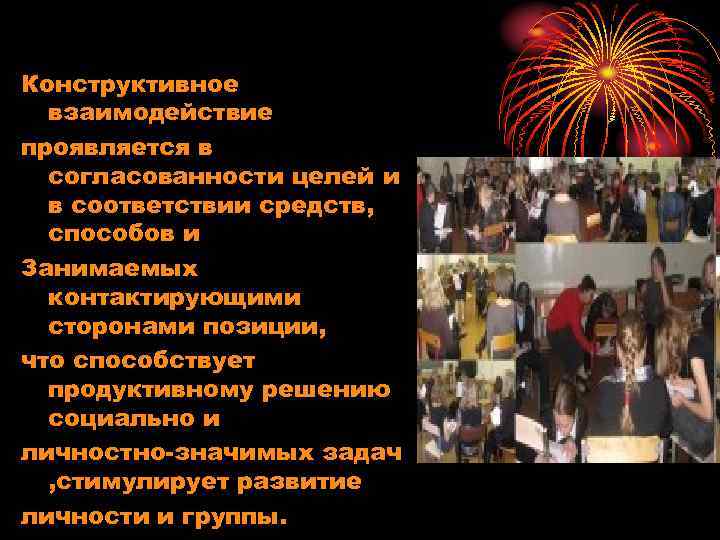 Конструктивное взаимодействие проявляется в согласованности целей и в соответствии средств, способов и Занимаемых контактирующими
