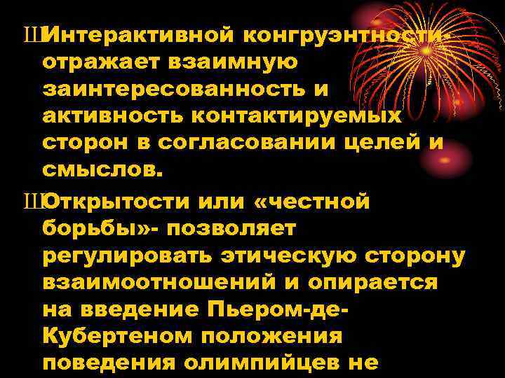 ШИнтерактивной конгруэнтностиотражает взаимную заинтересованность и активность контактируемых сторон в согласовании целей и смыслов. ШОткрытости