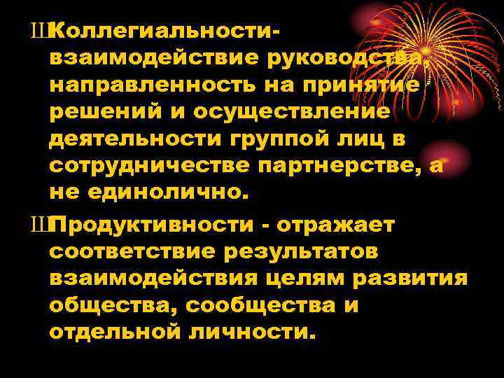 ШКоллегиальностивзаимодействие руководства, направленность на принятие решений и осуществление деятельности группой лиц в сотрудничестве партнерстве,