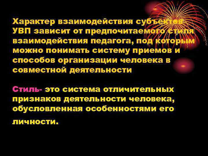 Характер взаимодействия субъектов УВП зависит от предпочитаемого стиля взаимодействия педагога, под которым можно понимать