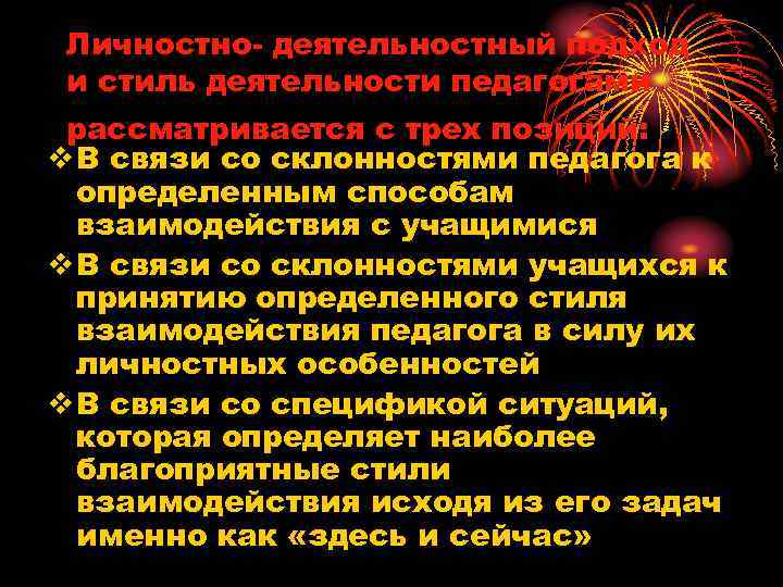 Личностно- деятельностный подход и стиль деятельности педагогами рассматривается с трех позиций: v В связи