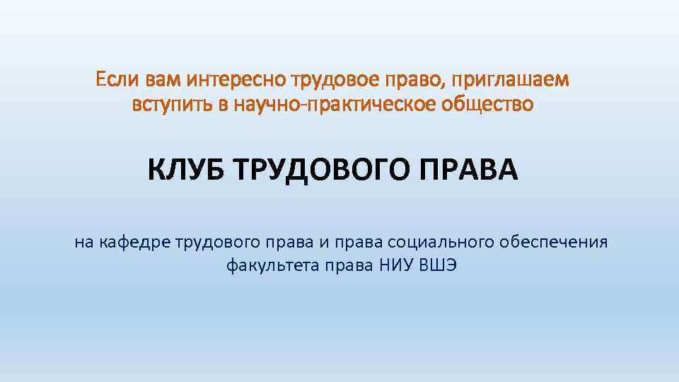 Если вам интересно трудовое право, приглашаем вступить в научно-практическое общество КЛУБ ТРУДОВОГО ПРАВА на