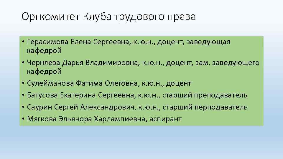 Оргкомитет Клуба трудового права • Герасимова Елена Сергеевна, к. ю. н. , доцент, заведующая