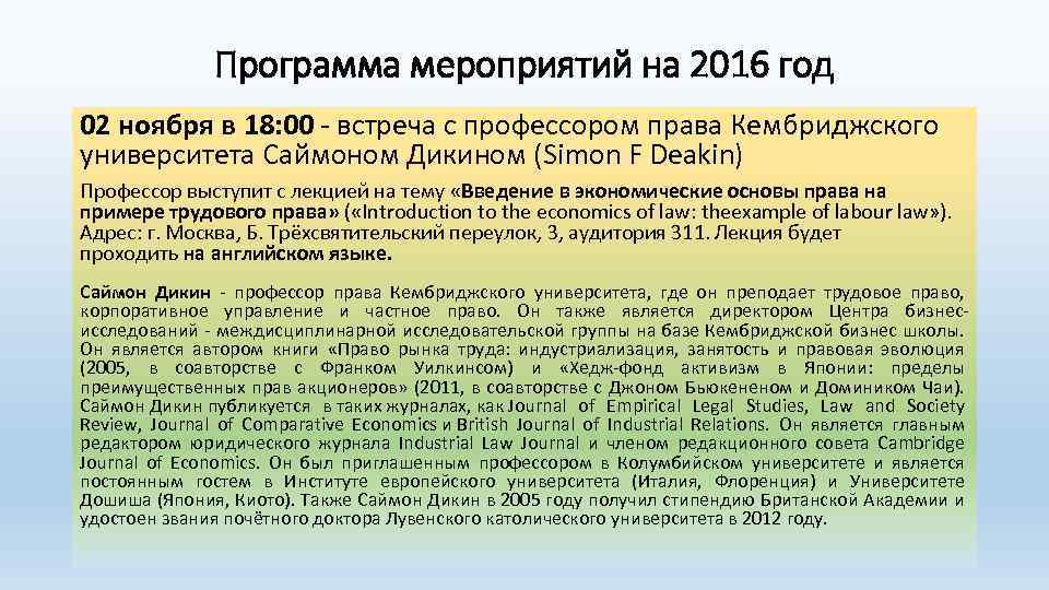 Программа мероприятий на 2016 год 02 ноября в 18: 00 - встреча с профессором