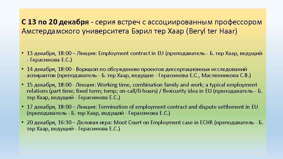 С 13 по 20 декабря - серия встреч с ассоциированным профессором Амстердамского университета Бэрил