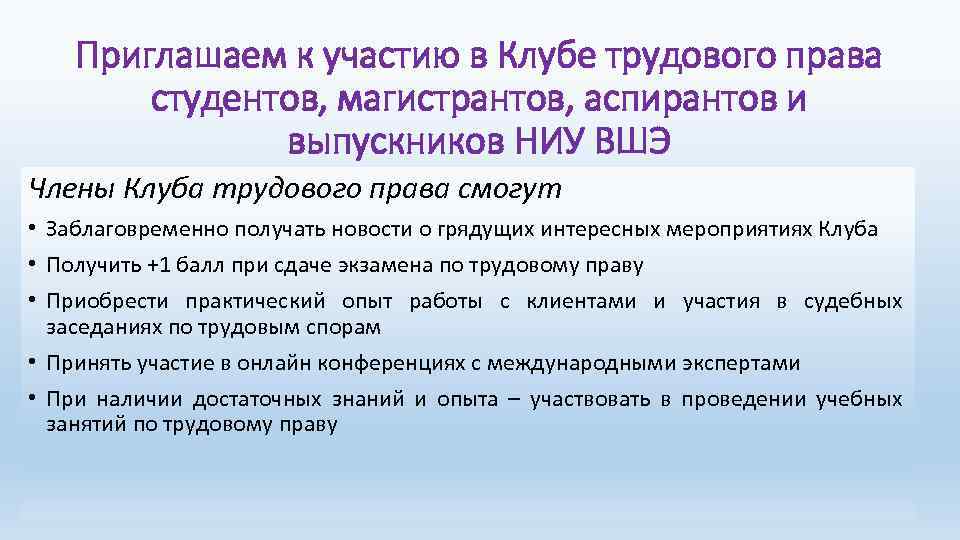 Приглашаем к участию в Клубе трудового права студентов, магистрантов, аспирантов и выпускников НИУ ВШЭ