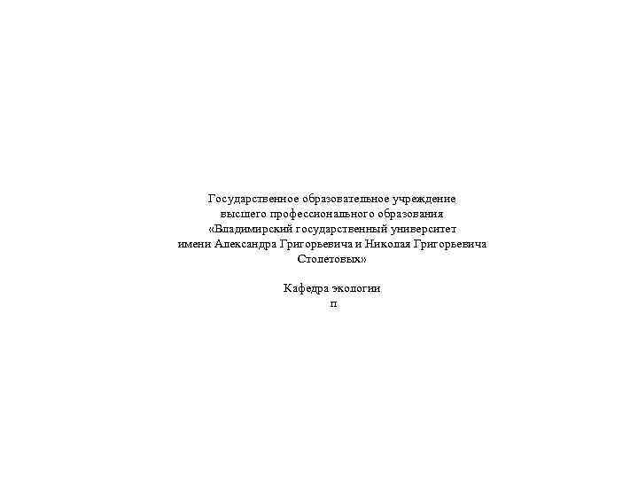 Государственное образовательное учреждение высшего профессионального образования «Владимирский государственный университет имени Александра Григорьевича и Николая