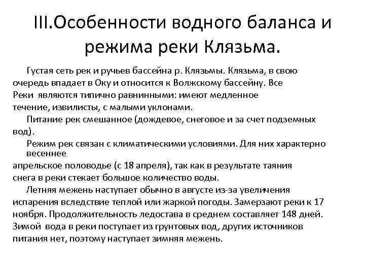 III. Особенности водного баланса и режима реки Клязьма. Густая сеть рек и ручьев бассейна