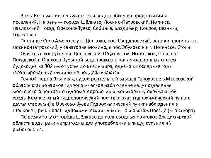 Воды Клязьмы используются для водоснабжения предприятий и поселений. На реке — города Щёлково, Лосино-Петровский,