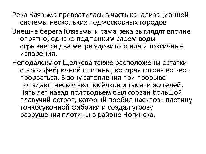 Река Клязьма превратилась в часть канализационной системы нескольких подмосковных городов Внешне берега Клязьмы и