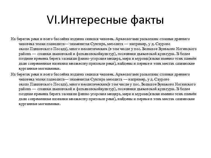 VI. Интересные факты На берегах реки и всего бассейна издавна селился человек. Археологами раскопаны