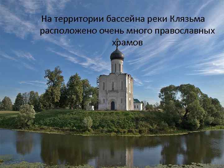 На территории бассейна реки Клязьма расположено очень много православных храмов 