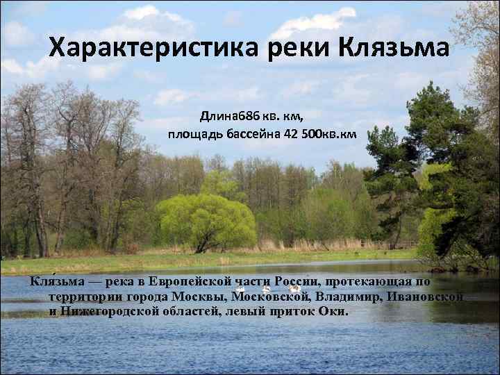 Характеристика реки Клязьма Длина 686 кв. км, площадь бассейна 42 500 кв. км Кля