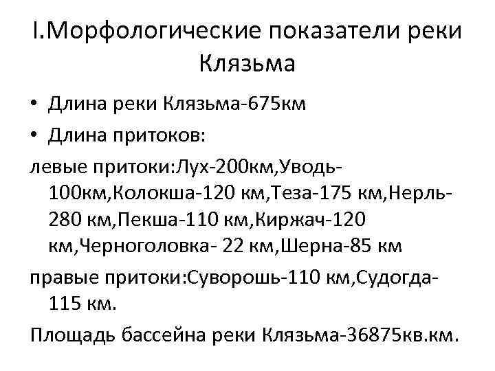 I. Морфологические показатели реки Клязьма • Длина реки Клязьма-675 км • Длина притоков: левые