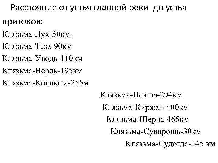 Расстояние от устья главной реки до устья притоков: Клязьма-Лух-50 км. Клязьма-Теза-90 км Клязьма-Уводь-110 км