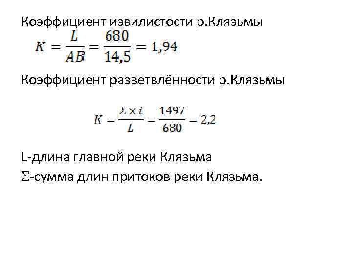 Коэффициент извилистости р. Клязьмы Коэффициент разветвлённости р. Клязьмы L-длина главной реки Клязьма -сумма длин