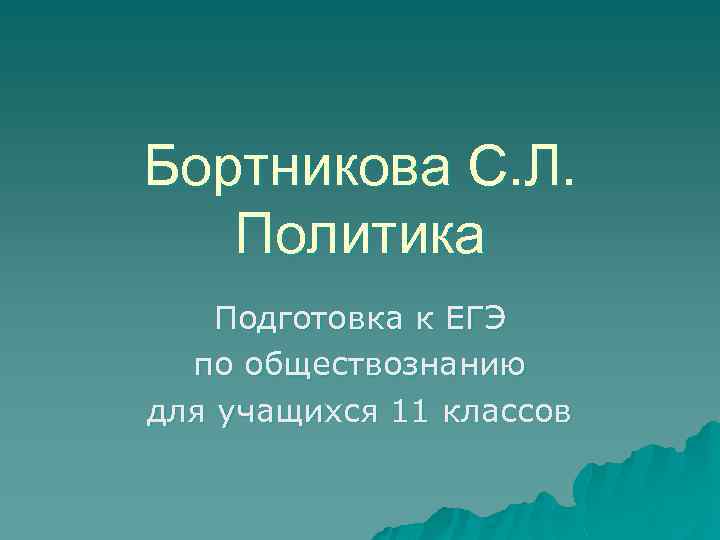 Бортникова С. Л. Политика Подготовка к ЕГЭ по обществознанию для учащихся 11 классов 