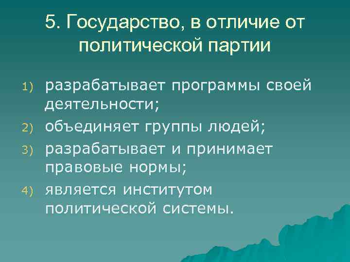 5. Государство, в отличие от политической партии 1) 2) 3) 4) разрабатывает программы своей