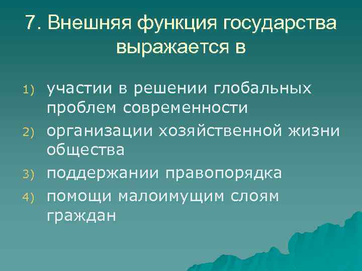 7. Внешняя функция государства выражается в 1) 2) 3) 4) участии в решении глобальных