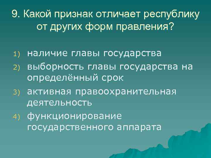 9. Какой признак отличает республику от других форм правления? 1) 2) 3) 4) наличие