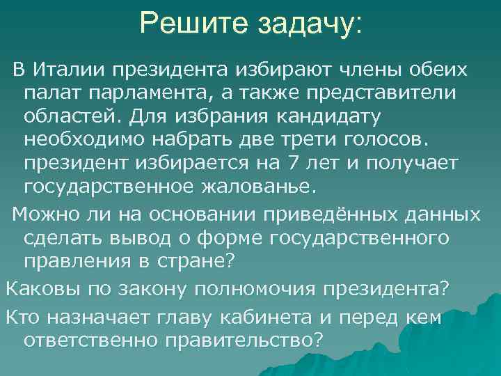 Решите задачу: В Италии президента избирают члены обеих палат парламента, а также представители областей.