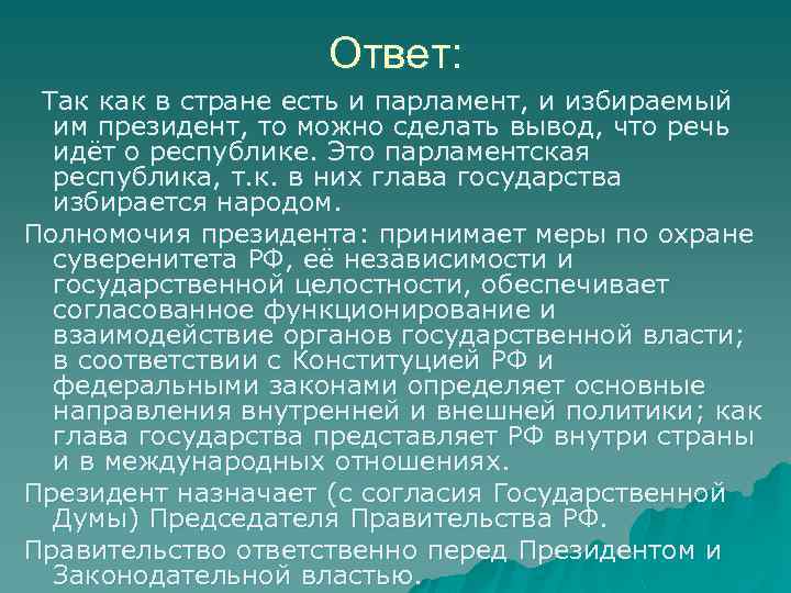 Ответ: Так как в стране есть и парламент, и избираемый им президент, то можно