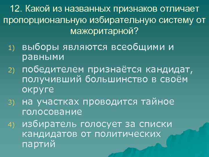 12. Какой из названных признаков отличает пропорциональную избирательную систему от мажоритарной? 1) 2) 3)