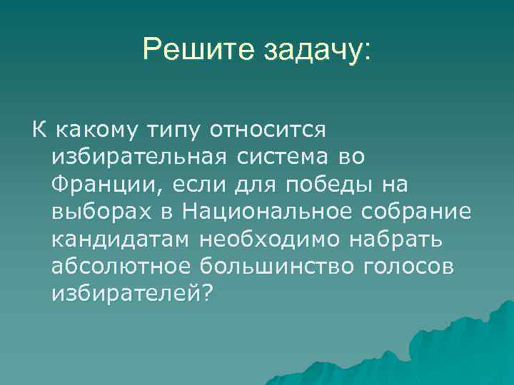 Решите задачу: К какому типу относится избирательная система во Франции, если для победы на