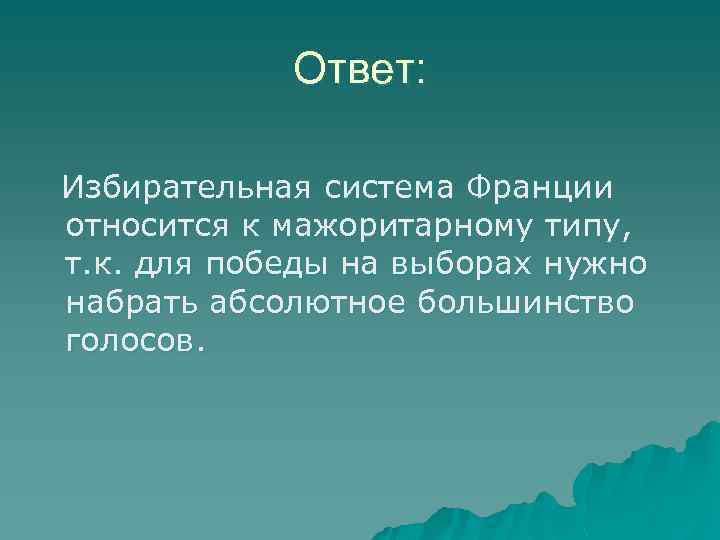 Ответ: Избирательная система Франции относится к мажоритарному типу, т. к. для победы на выборах