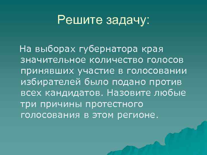 Решите задачу: На выборах губернатора края значительное количество голосов принявших участие в голосовании избирателей