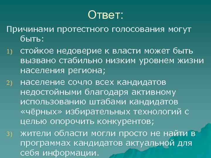 Ответ: Причинами протестного голосования могут быть: 1) стойкое недоверие к власти может быть вызвано