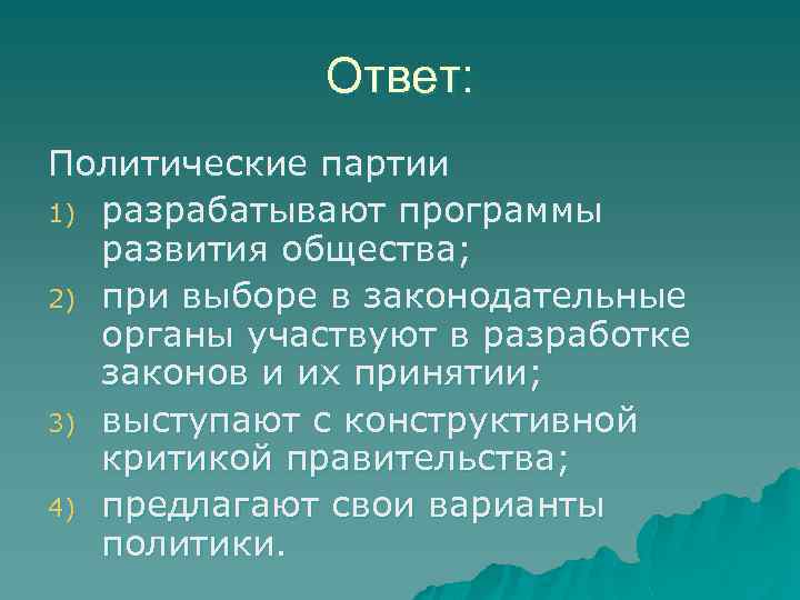 Ответ: Политические партии 1) разрабатывают программы развития общества; 2) при выборе в законодательные органы