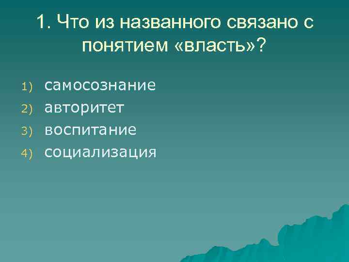 1. Что из названного связано с понятием «власть» ? 1) 2) 3) 4) самосознание