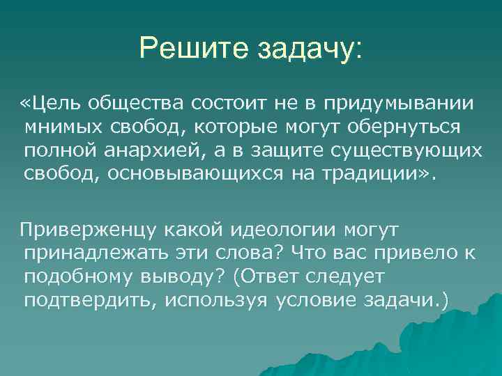 Решите задачу: «Цель общества состоит не в придумывании мнимых свобод, которые могут обернуться полной