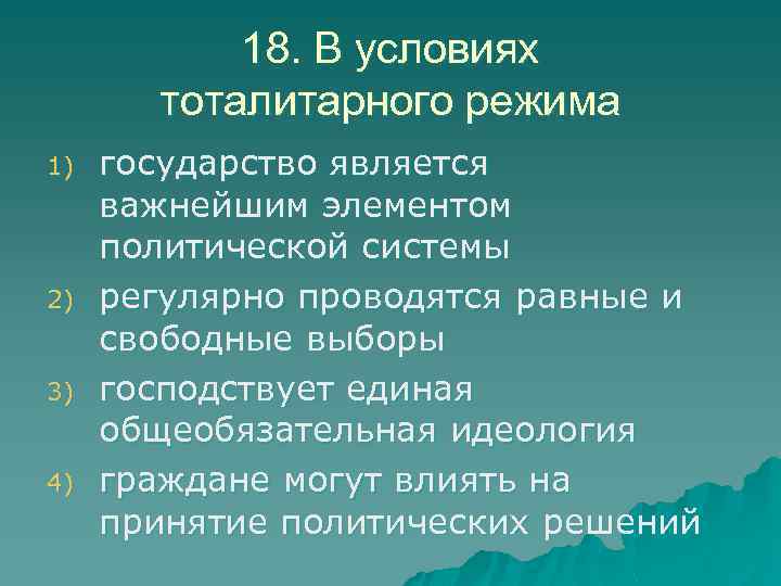 18. В условиях тоталитарного режима 1) 2) 3) 4) государство является важнейшим элементом политической