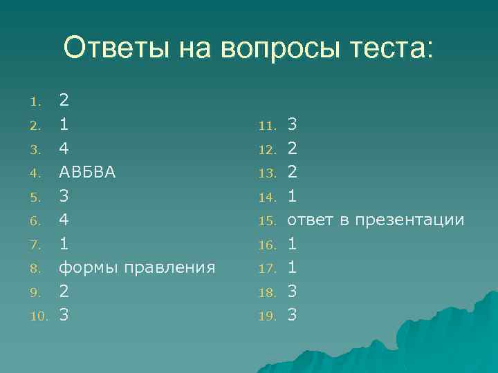 Ответы на вопросы теста: 1. 2. 3. 4. 5. 6. 7. 8. 9. 10.