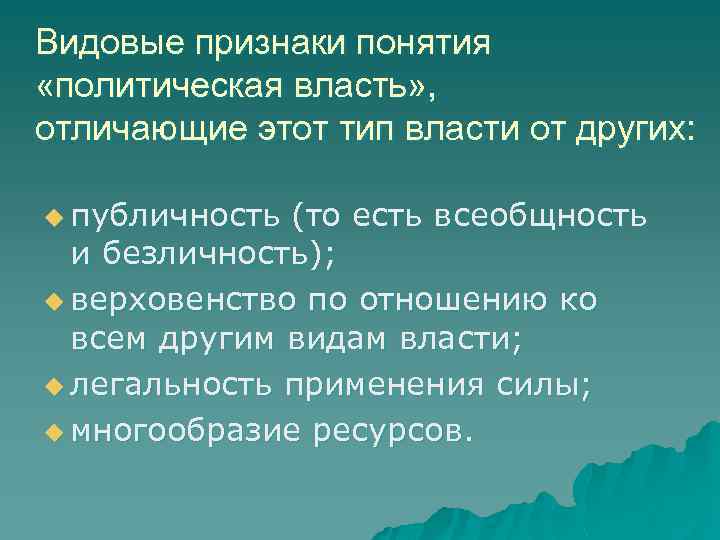 Видовые признаки понятия «политическая власть» , отличающие этот тип власти от других: u публичность