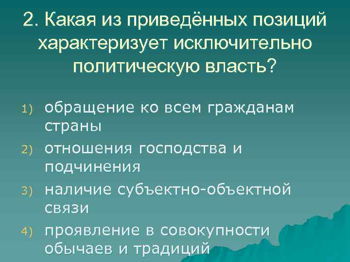 2. Какая из приведённых позиций характеризует исключительно политическую власть? 1) 2) 3) 4) обращение