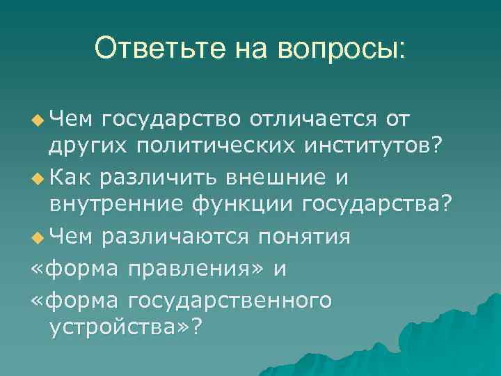 Ответьте на вопросы: u Чем государство отличается от других политических институтов? u Как различить