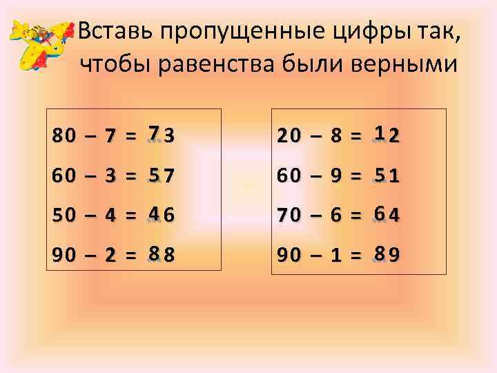 Вставь пропущенные цифры так, чтобы равенства были верными 7 80 – 7 = …