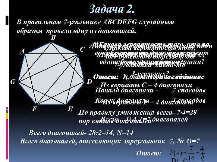 Задача 2. В правильном 7 -угольнике ABCDEFG случайным образом провели одну из диагоналей. В