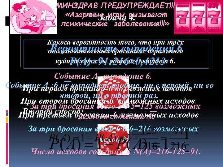 МИНЗДРАВ ПРЕДУПРЕЖДАЕТ!!! «Азартные игры вызывают Задача 4. психические заболевания!!!» Какова вероятность того, что при