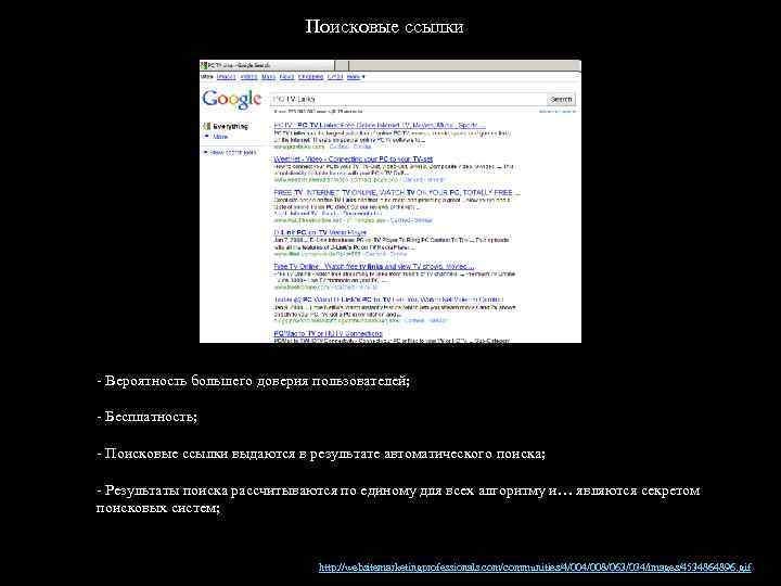 Поисковые ссылки - Вероятность большего доверия пользователей; - Бесплатность; - Поисковые ссылки выдаются в