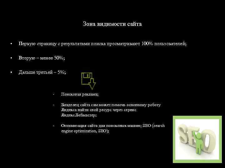 Зона видимости сайта • Первую страницу с результатами поиска просматривают 100% пользователей; • Вторую