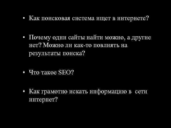  • Как поисковая система ищет в интернете? • Почему одни сайты найти можно,