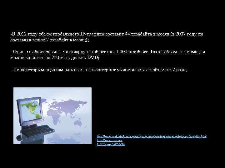 -В 2012 году объем глобального IP-трафика составит 44 экзабайта в месяц (в 2007 году